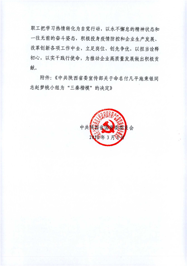 a關(guān)于轉(zhuǎn)發(fā)《省委宣傳部關(guān)于命名付凡平施秉銀同志趙夢桃小組為“三秦楷?！钡臎Q定》的通知_2.jpg