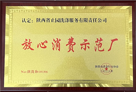 1703466838475420.jpg 放心消費示范廠_副本.jpg