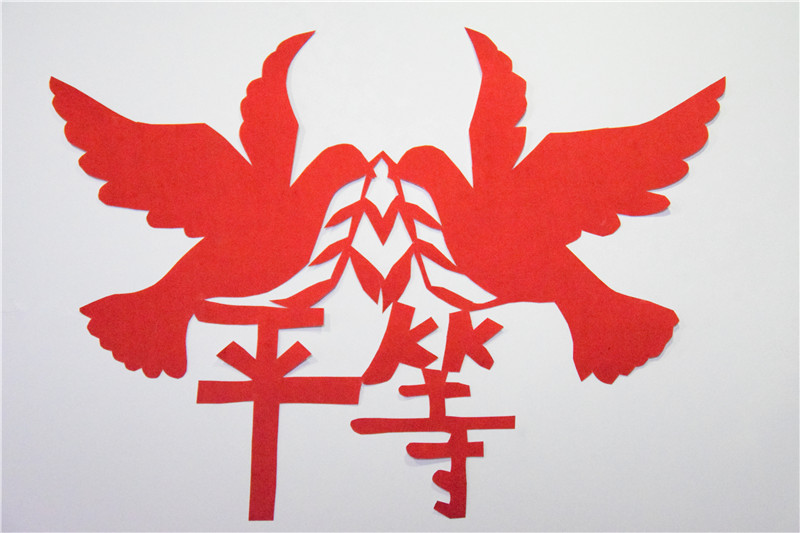 平等剪紙.jpg